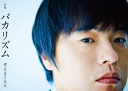 QJでバカリズム60P特集！オークラ、早見あかりら語る“升野英知”