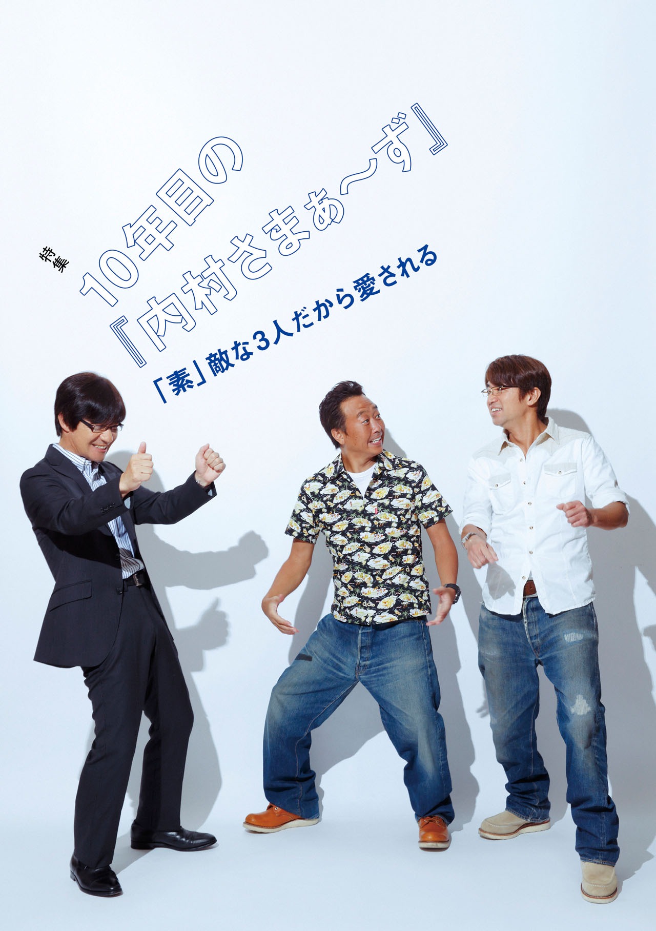 「Quick Japan vol.121」で展開される「内村さまぁ～ず」特集。