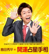 「島田秀平☆開運占星手相」イメージ