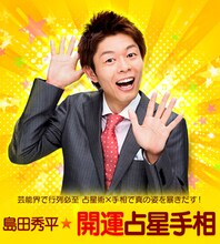 「島田秀平☆開運占星手相」イメージ