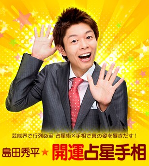 「島田秀平☆開運占星手相」イメージ