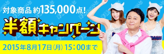DMM.comが展開する「半額キャンペーン」のイメージ。