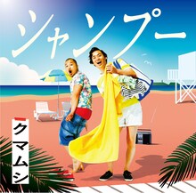 クマムシ「シャンプー」配信用ビジュアル