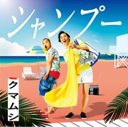 クマムシ「シャンプー」配信用ビジュアル