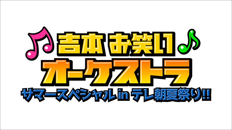 「吉本お笑いオーケストラサマースペシャル in テレ朝夏祭り」ロゴ