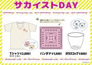 サカイスト1日通しライブでくまよし柄のTシャツ、バンダナ、コップ販売