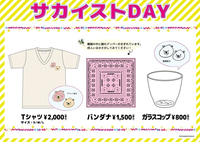 「サカイストDAY」グッズイメージ