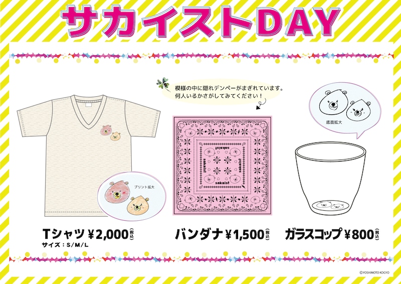 「サカイストDAY」グッズイメージ