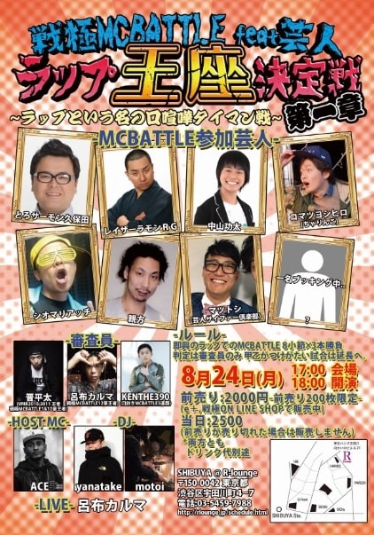 「戦極MCBATTLE feat芸人ラップ王座決定戦 第一章 ～ラップという名の口喧嘩タイマン戦～」チラシ