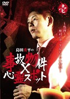 DVD「島田秀平の事故物件×心霊スポット（壱）」ジャケット