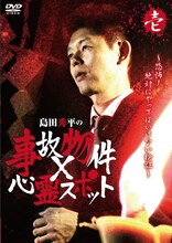 DVD「島田秀平の事故物件×心霊スポット（壱）」ジャケット