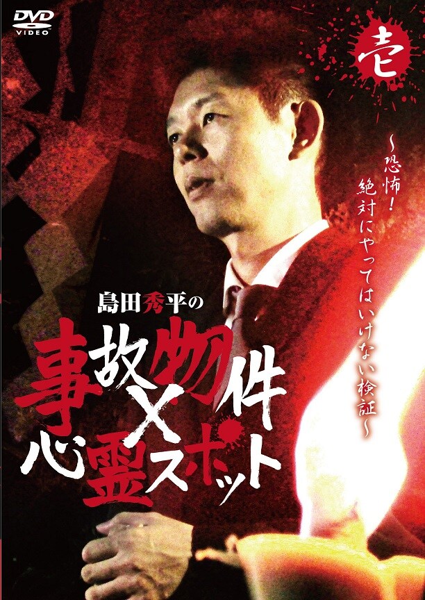 DVD「島田秀平の事故物件×心霊スポット（壱）」ジャケット