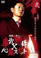 DVD「島田秀平の事故物件×心霊スポット（弐）」ジャケット