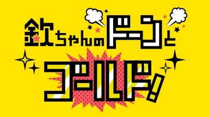 「欽ちゃんのドーンとゴールド！」ロゴ