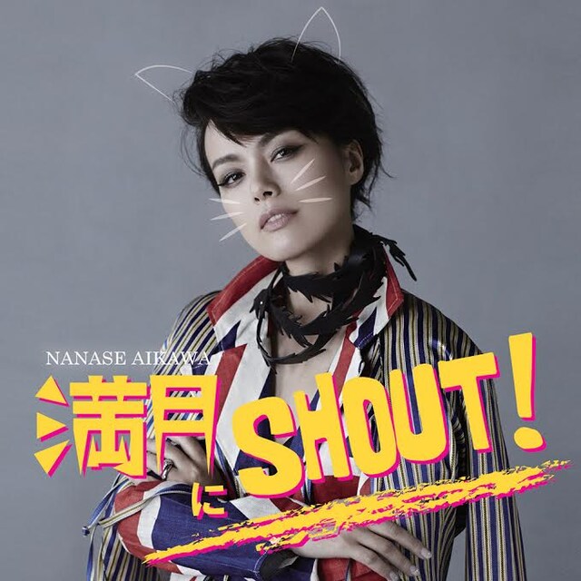 相川七瀬「満月にSHOUT！」ジャケット