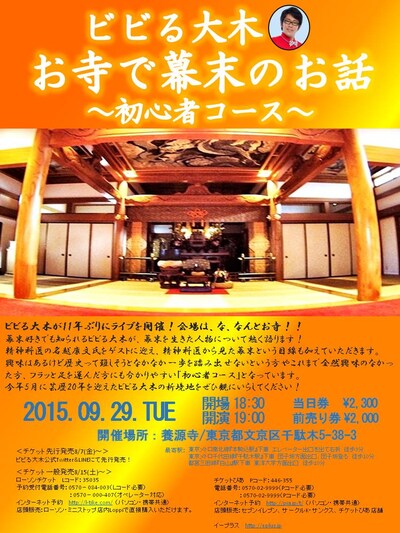 「ビビる大木 お寺で幕末のお話～初心者コース～」チラシ