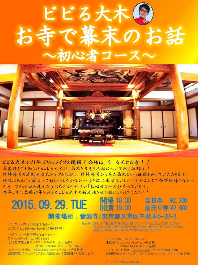 「ビビる大木 お寺で幕末のお話～初心者コース～」チラシ