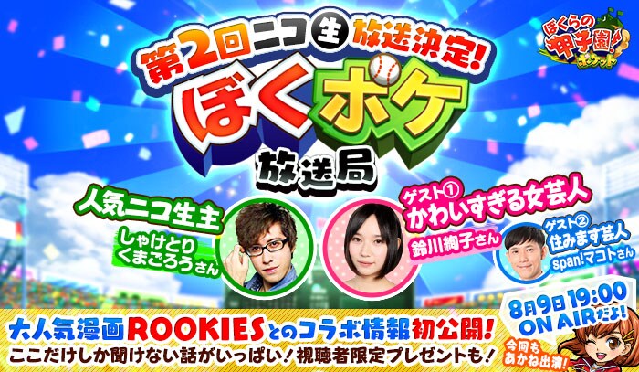 鈴川絢子、span!マコト「ぼくらの甲子園！ポケット」ネット番組に登場