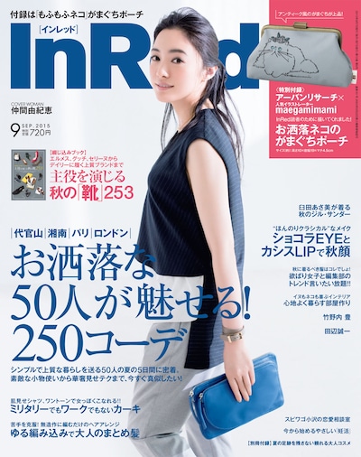 「InRed」2015年9月号の表紙。