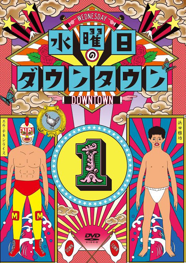 DVD「水曜日のダウンタウン1」のジャケット。