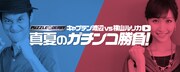 キャプテン渡辺、競馬パズルゲームで横山ルリカと対決