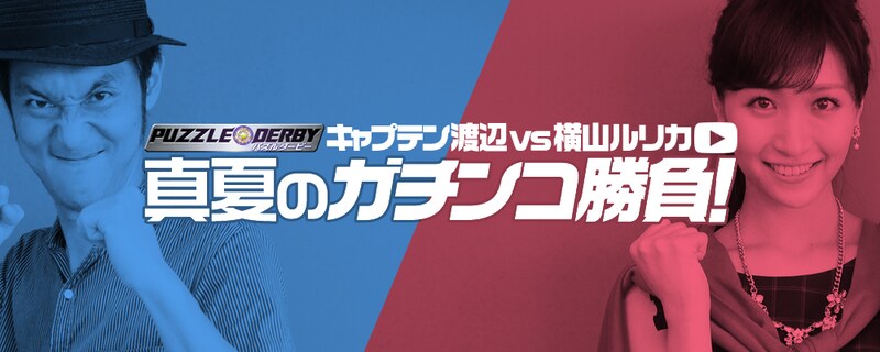 競馬パズルゲーム「パズルダービー」で対決に臨むキャプテン渡辺（左）と横山ルリカ（右）のイメージ。