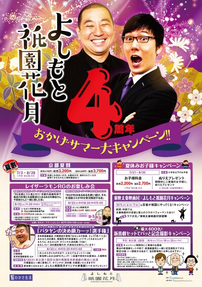 「よしもと祇園花月4周年おかげサマー大キャンペーン!!」チラシ