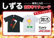 しずる単独ライブ「吉祥寺マチェーテ」のTシャツイメージ。