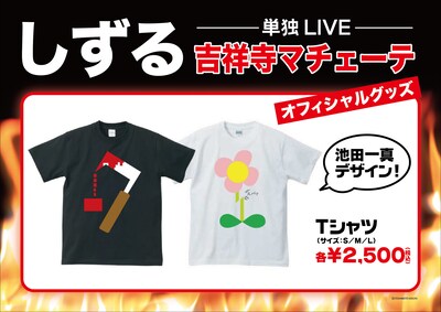 しずる単独ライブ「吉祥寺マチェーテ」のTシャツイメージ。