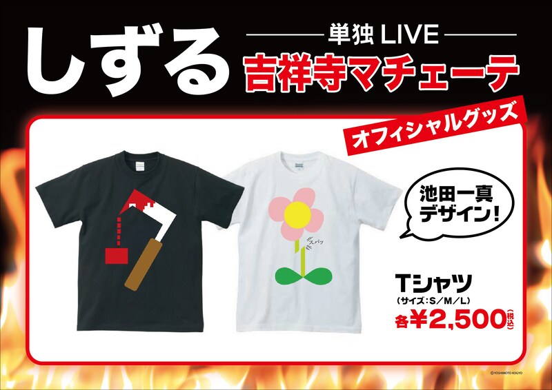 しずる単独ライブ「吉祥寺マチェーテ」のTシャツイメージ。