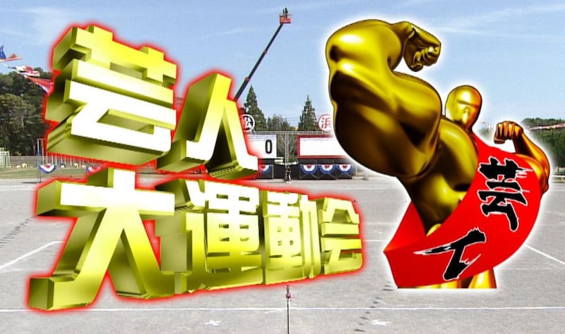 「リンカーン芸人大運動会」ロゴ (c)2015 TBS / 吉本興業 / East West plus​