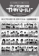 「ホリプロ2015ガチバトル！」チラシ裏面