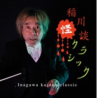 CD「稲川怪談クラシック」ジャケット