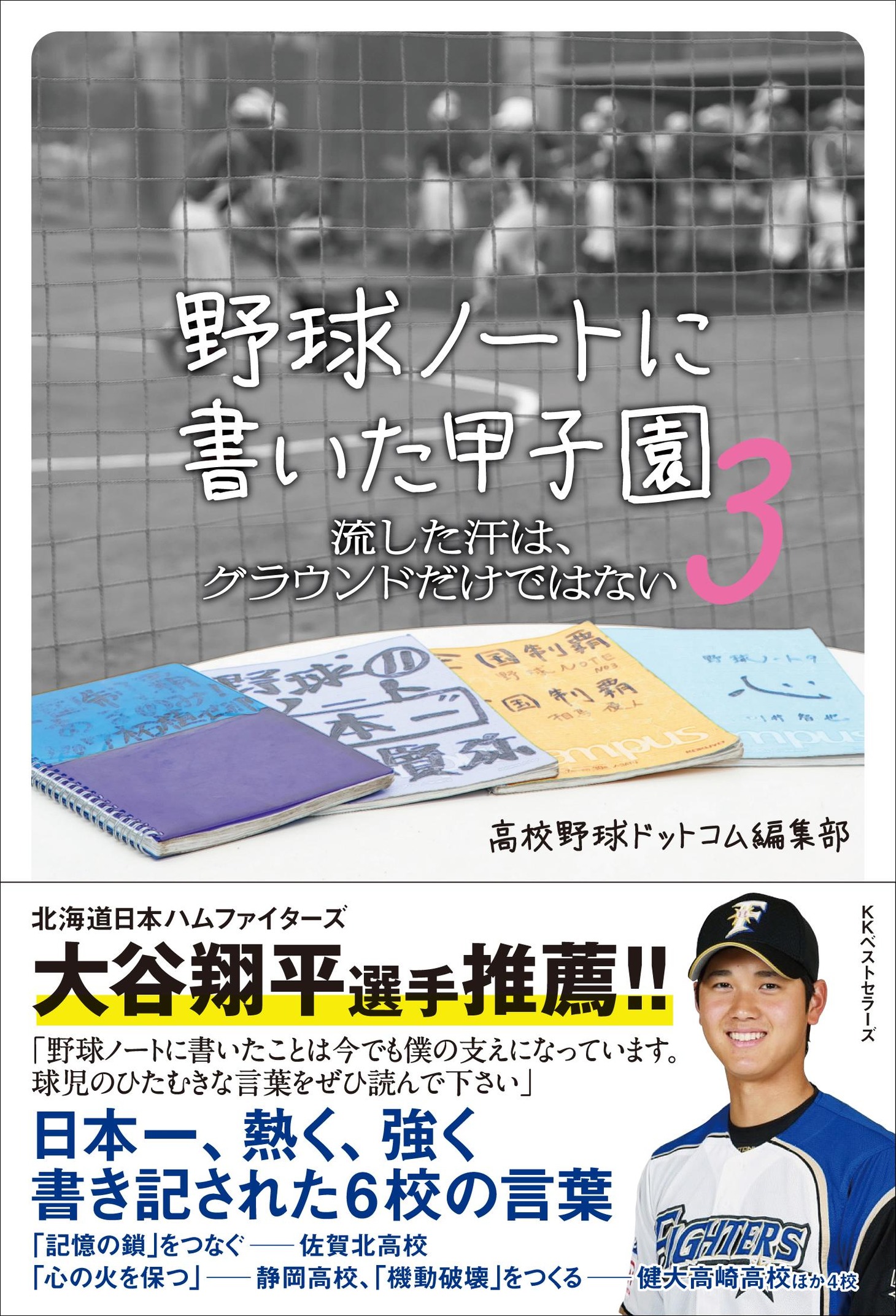 書籍「野球ノートに書いた甲子園3」表紙
