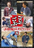 「ごぶごぶ 浜田雅功セレクション14」ジャケット