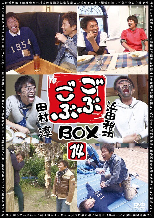「ごぶごぶ BOX14」のジャケット。