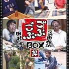 ごぶごぶ最新DVD、NGK公開収録「真夏のごぶごぶ祭り」で先行販売