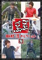 「ごぶごぶ 田村淳セレクション14」ジャケット
