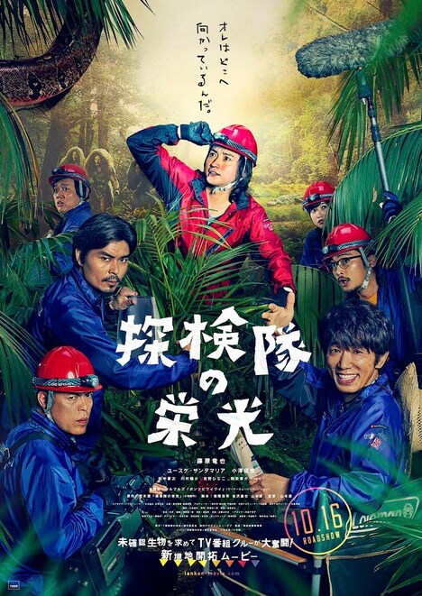 映画「探検隊の栄光」ポスター (c)2015「探検隊の栄光」製作委員会 (c)荒木源 / 小学館