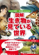 「ココリコ田中×長沼毅presents 図解 生き物が見ている世界」表紙
