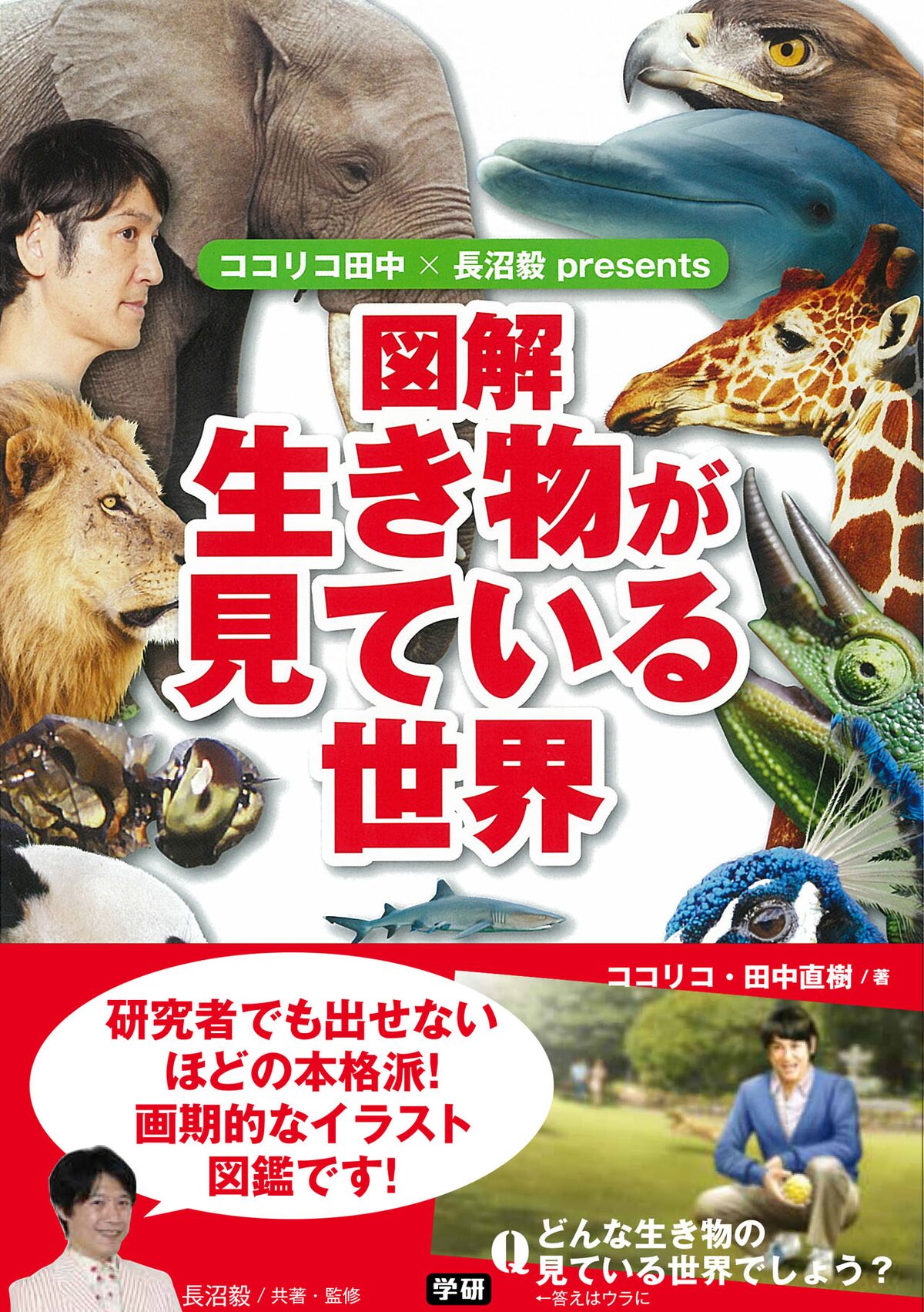 ココリコ田中 生物学者の長沼毅 イラスト図鑑発売記念し動物トーク お笑いナタリー