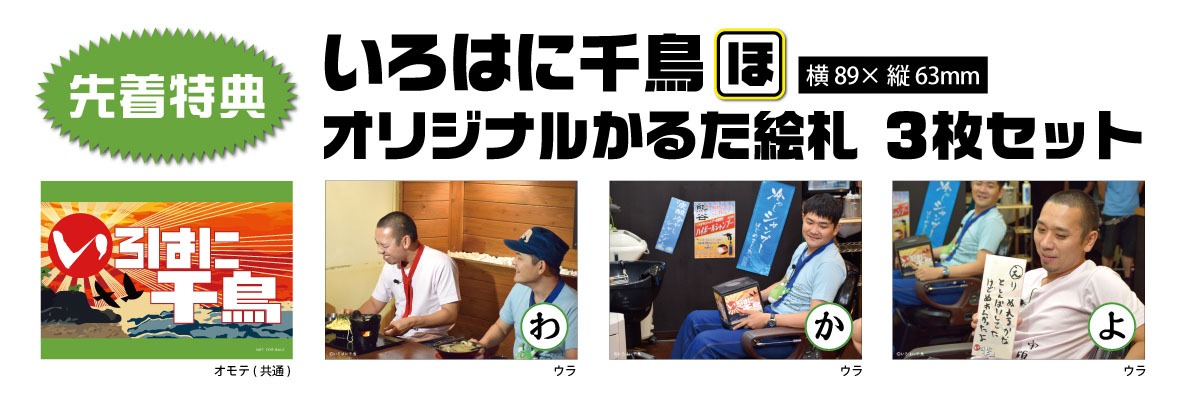 DVD「いろはに千鳥（ほ）」購入者にプレゼントされるオリジナルかるたの絵柄。