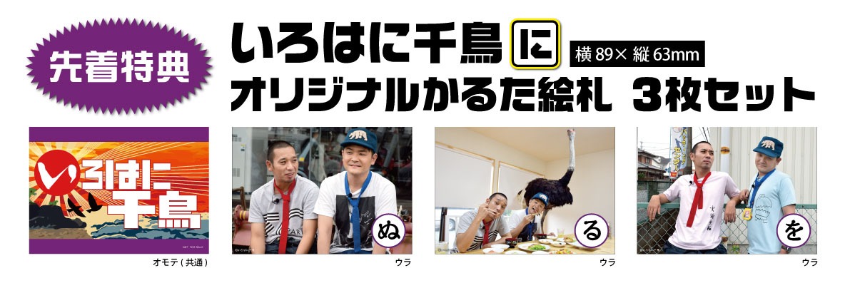 DVD「いろはに千鳥（に）」購入者にプレゼントされるオリジナルかるたの絵柄。
