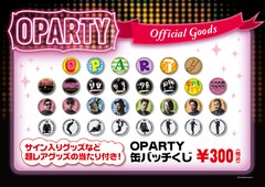 OPARTY」会場でTシャツ、タオル、当たり付き缶バッジを販売 - お笑い 