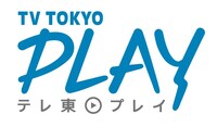 動画配信サイト「テレ東プレイ」ロゴ