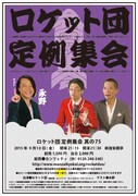 「ロケット団 定例集会 其の75」チラシ