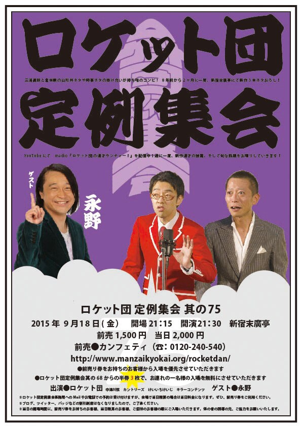 「ロケット団 定例集会 其の75」チラシ