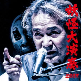 仙台貨物「妖怪大演奏（A-type）」ジャケット