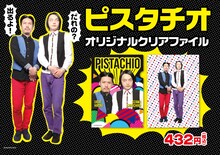 ピスタチオのクリアファイルイメージ。