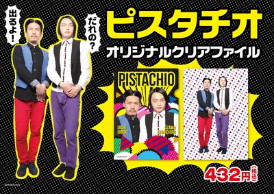 ピスタチオのクリアファイルイメージ。